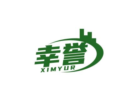 幸譽(yù) XIMYUR