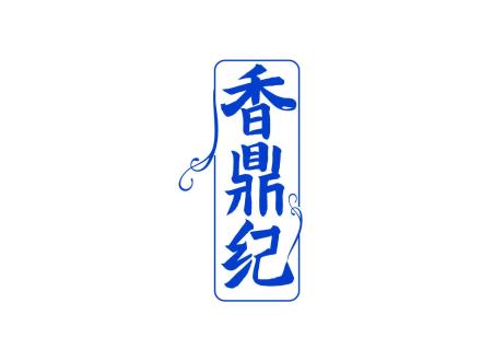 香鼎紀(jì)