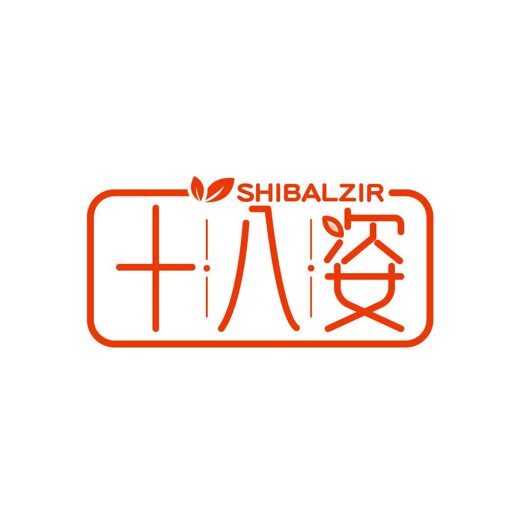 十八姿 SHIBALZIR