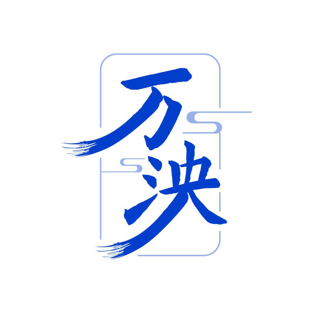 萬(wàn)泱