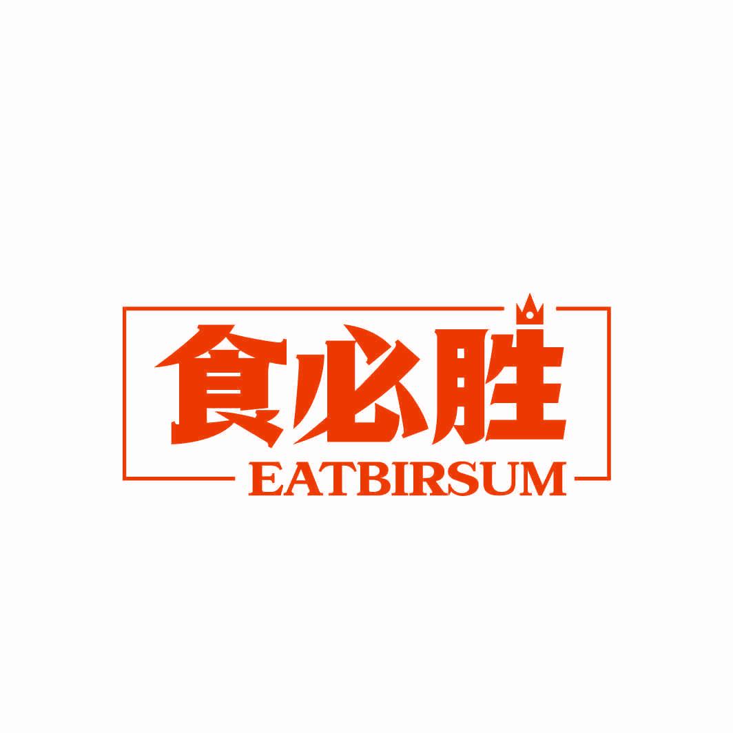 食必勝 EATBIRSUM