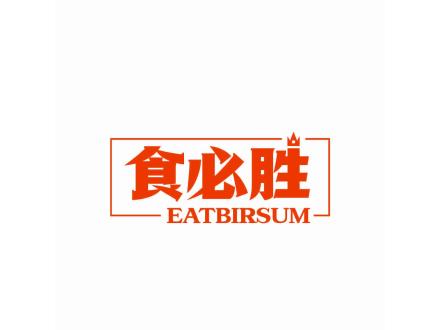 食必勝 EATBIRSUM