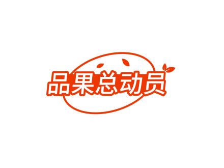 品果總動員