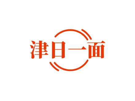 津日一面