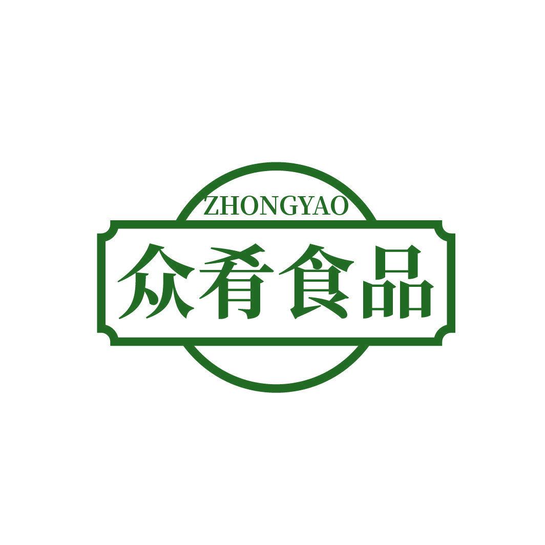 眾肴食品 ZHONGYAO