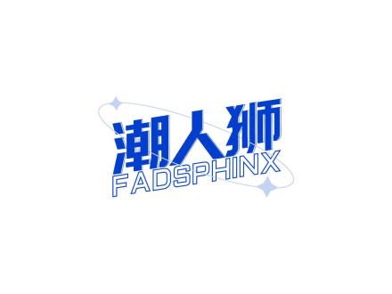 潮人獅 FADSPHINX