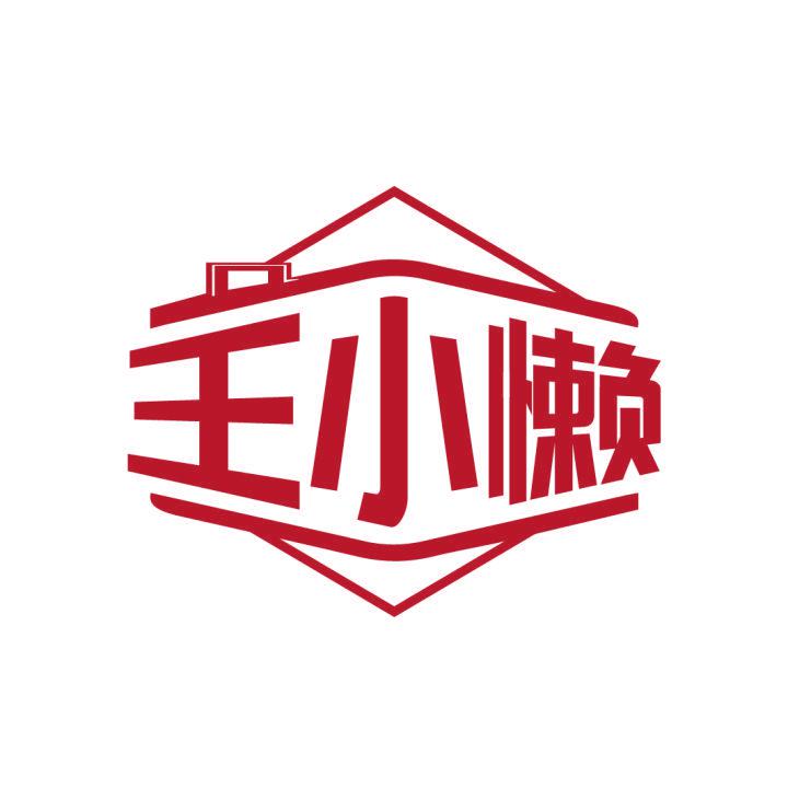 王小懶