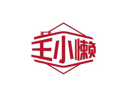 王小懶