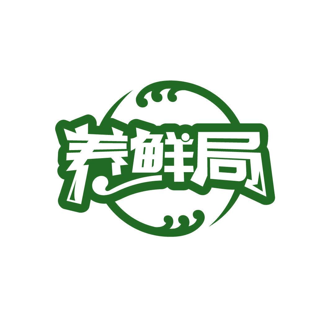 養(yǎng)鮮局