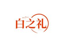 白之禮