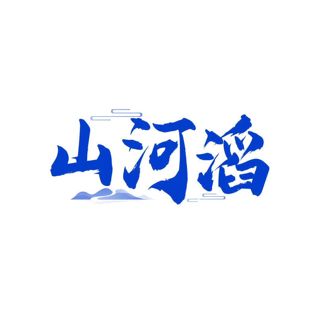 山河滔