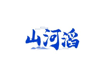 山河滔