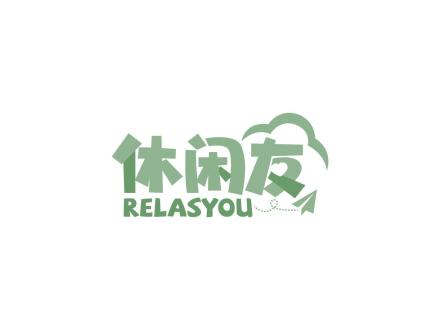 休閑友 RELASYOU