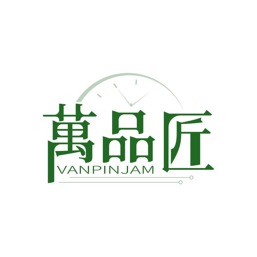 萬(wàn)品匠 VANPINJAM