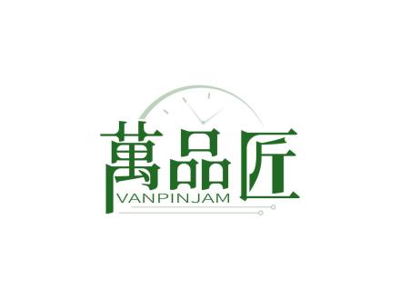 萬品匠 VANPINJAM