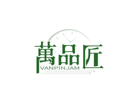 萬(wàn)品匠 VANPINJAM