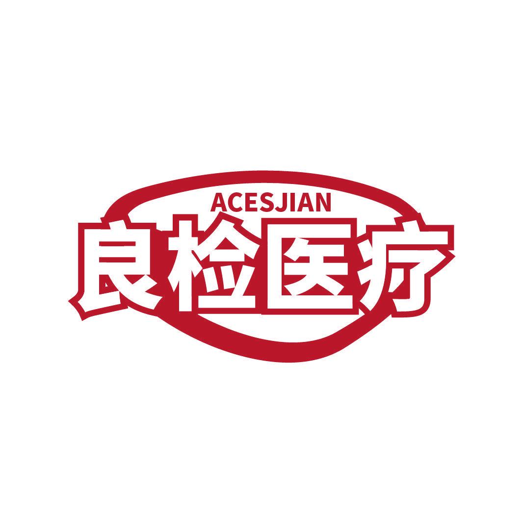 良檢醫(yī)療 ACESJIAN