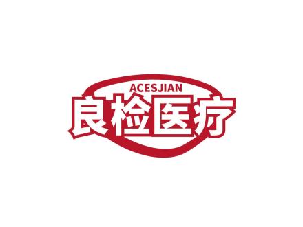 良檢醫療 ACESJIAN