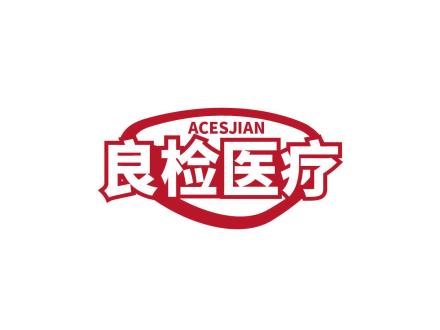 良檢醫(yī)療 ACESJIAN