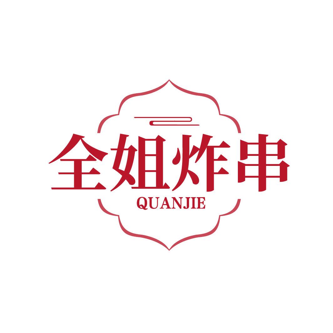 全姐炸串 QUANJIE