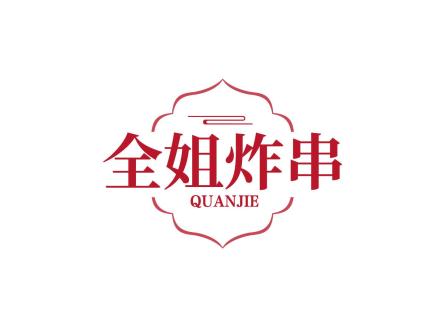 全姐炸串 QUANJIE