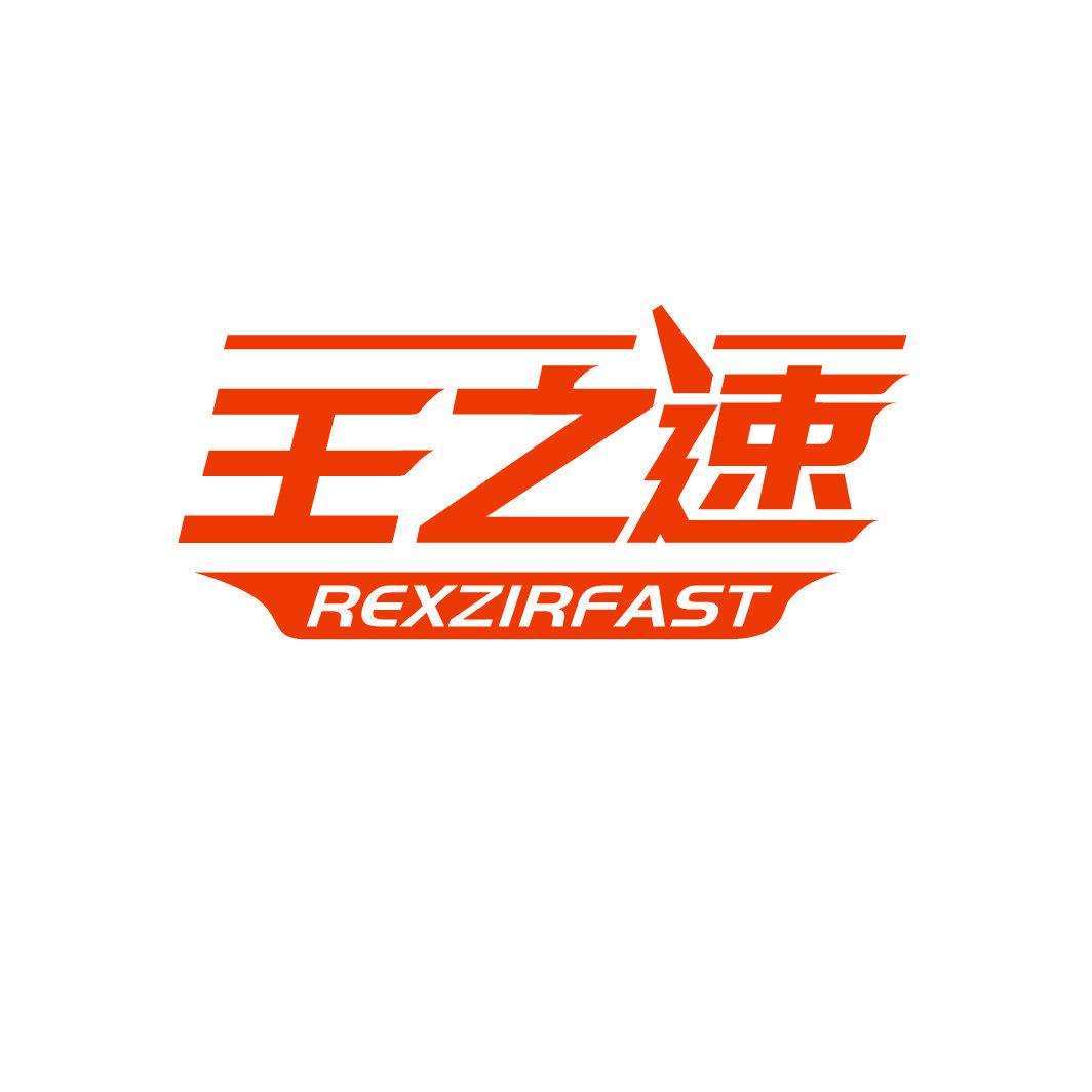 王之速 REXZIRFAST