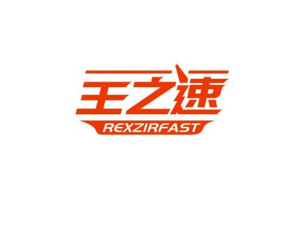 王之速 REXZIRFAST