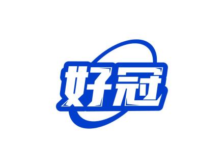 好冠