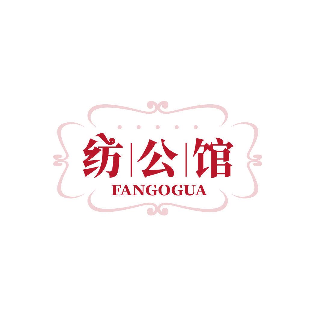 紡公館 FANGOGUA