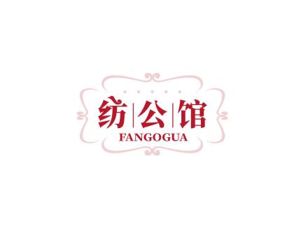 紡公館 FANGOGUA