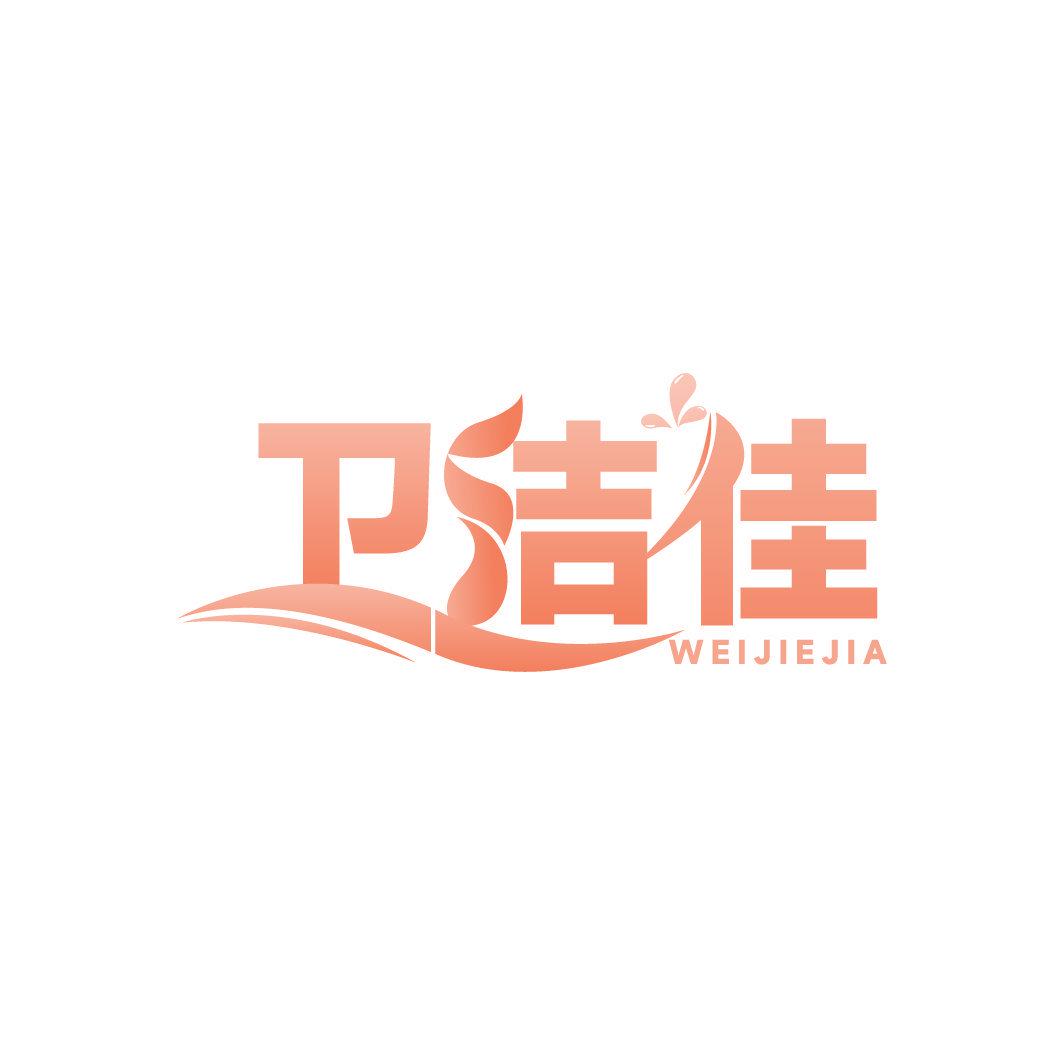 衛(wèi)潔佳