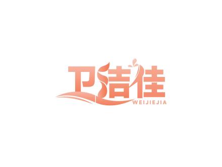 衛(wèi)潔佳