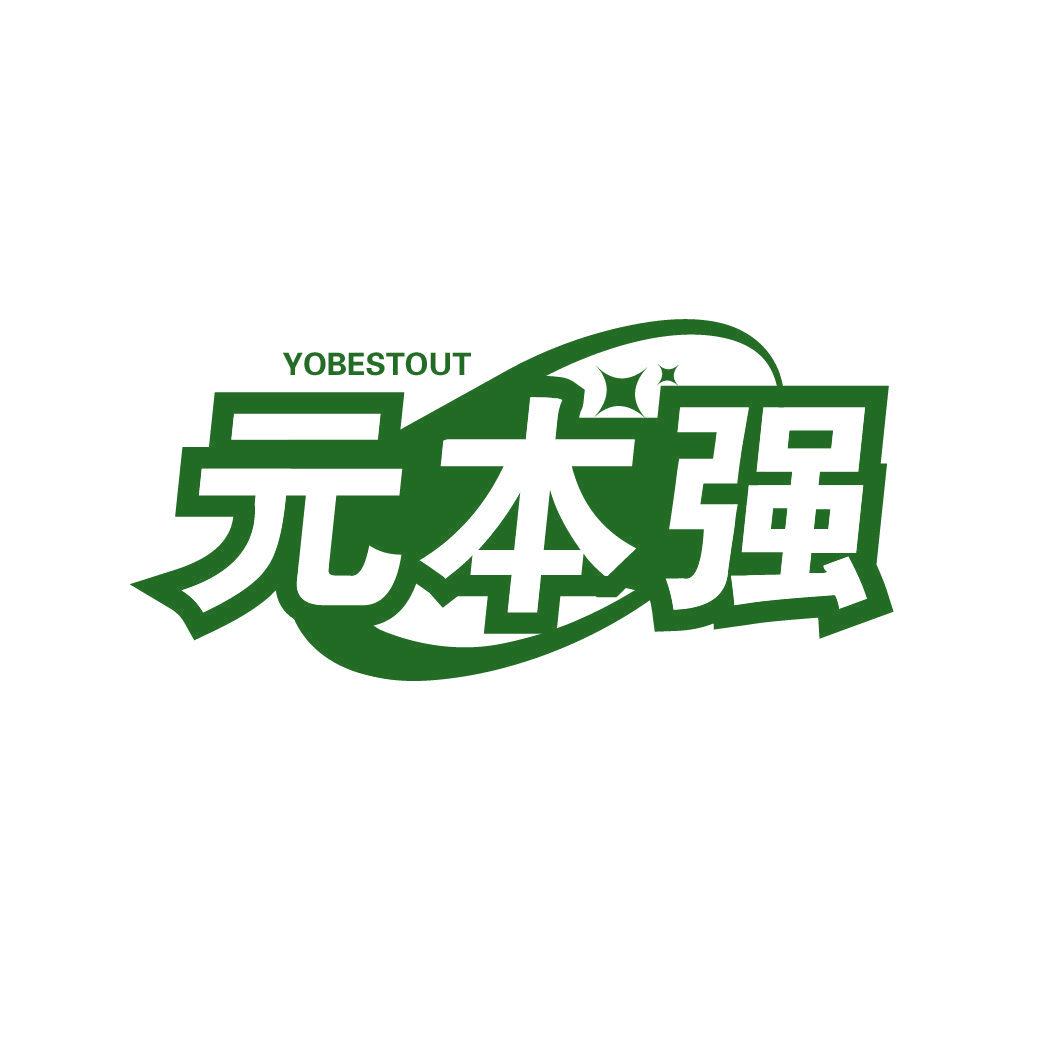 元本強(qiáng) YOBESTOUT