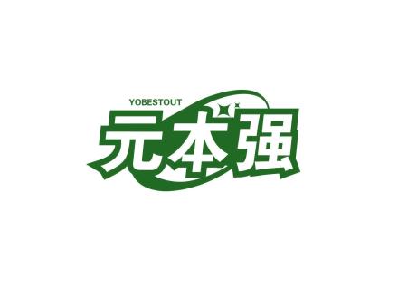 元本強(qiáng) YOBESTOUT