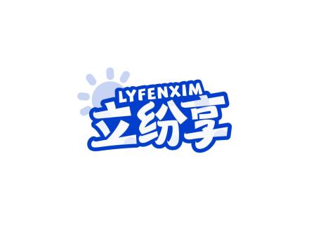 LYFENXIM 立紛享