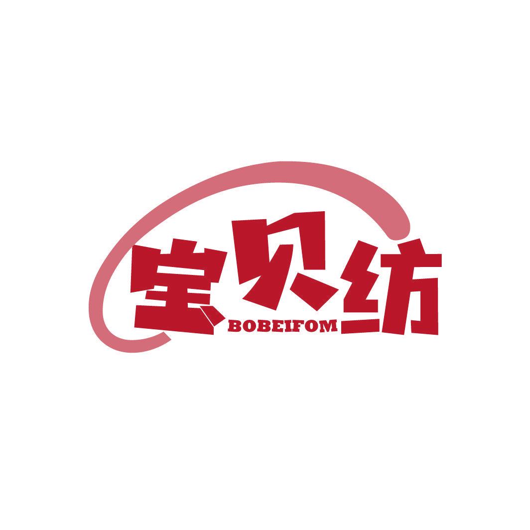 寶貝紡 BOBEIFOM