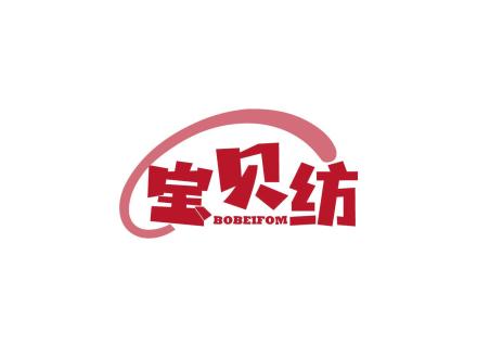 寶貝紡 BOBEIFOM