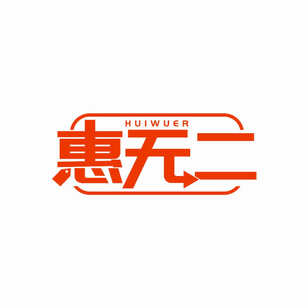 惠無二