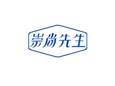 崇尚先生