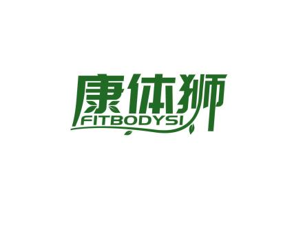 康體獅 FITBODYSI