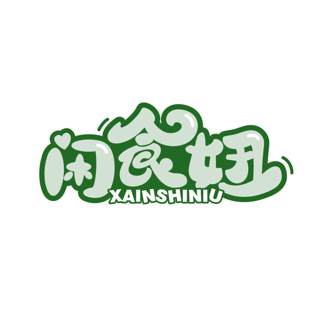 *食妞*AINSHINIU