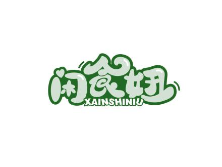 閑食妞 XAINSHINIU