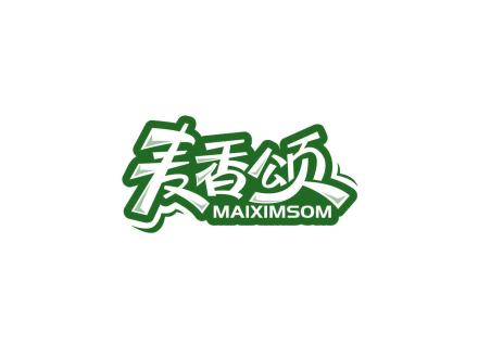 麥香頌 MAIXIMSOM