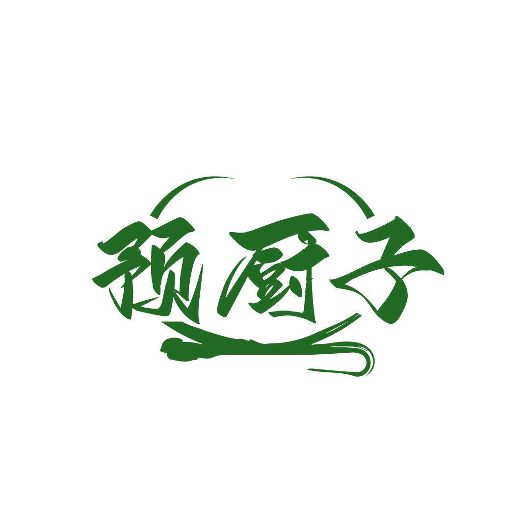 預(yù)廚子