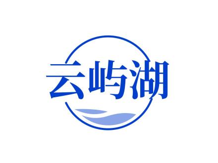 云嶼湖