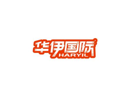 華伊國際 HARYIL