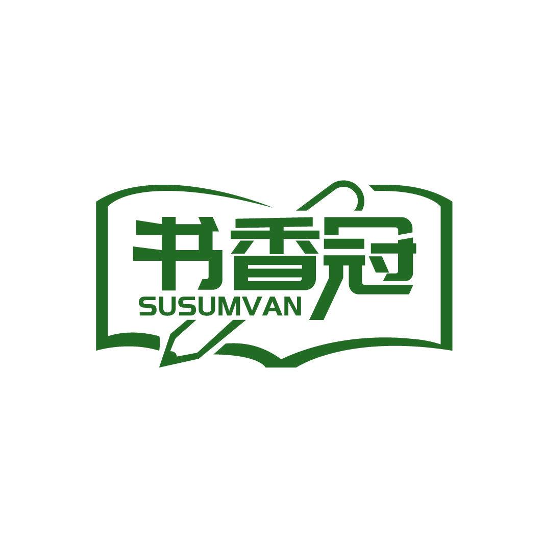 書香冠 SUSUMVAN