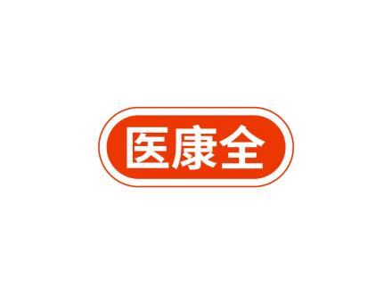 醫(yī)康全