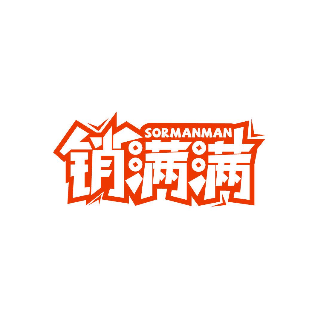 SORMANMAN 銷滿滿