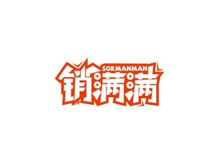 SORMANMAN 銷滿滿